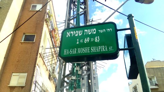 Hasar-moshe-street-sign-2-12-2015