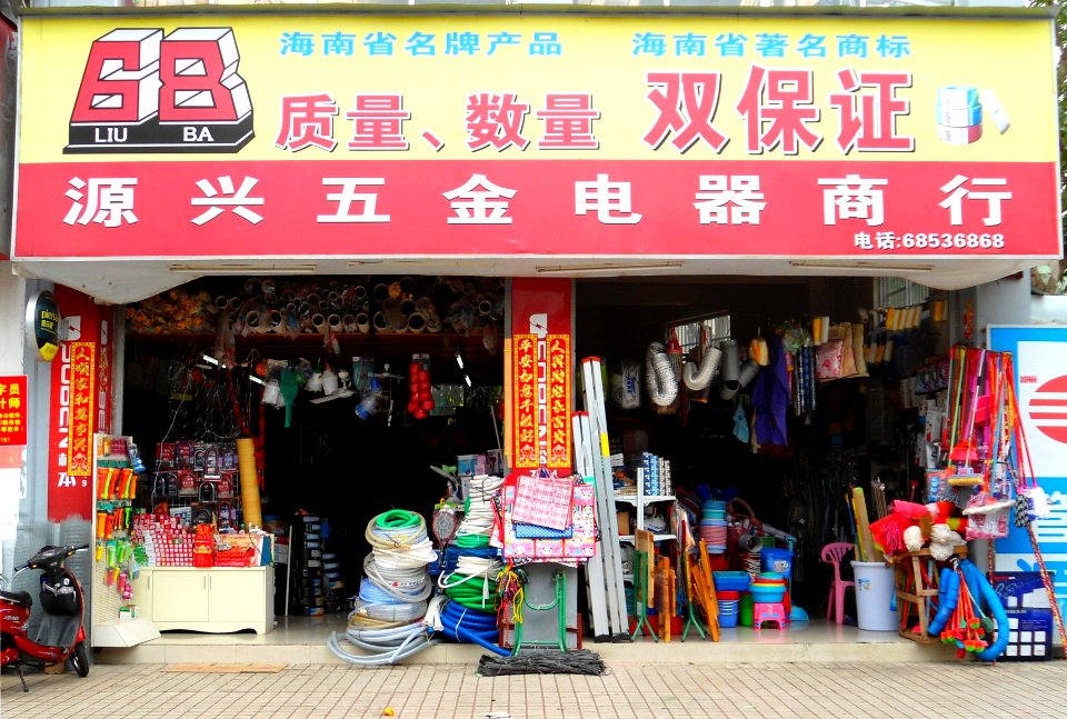 Hardware store in Haikou 01