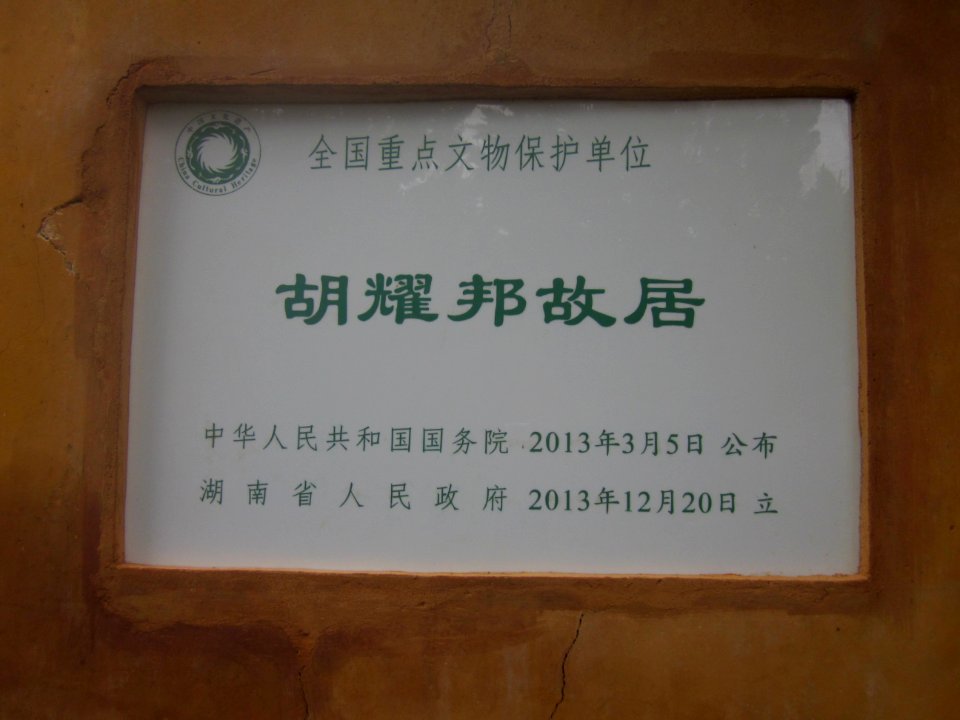 Hu Yaobang's Former Residence 009