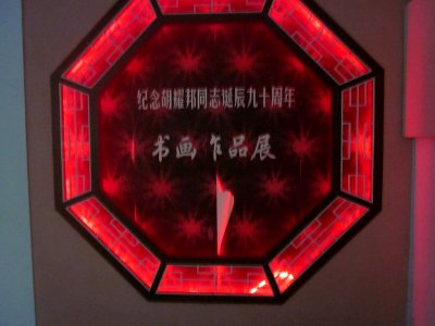 Hu Yaobang's Former Residence 055