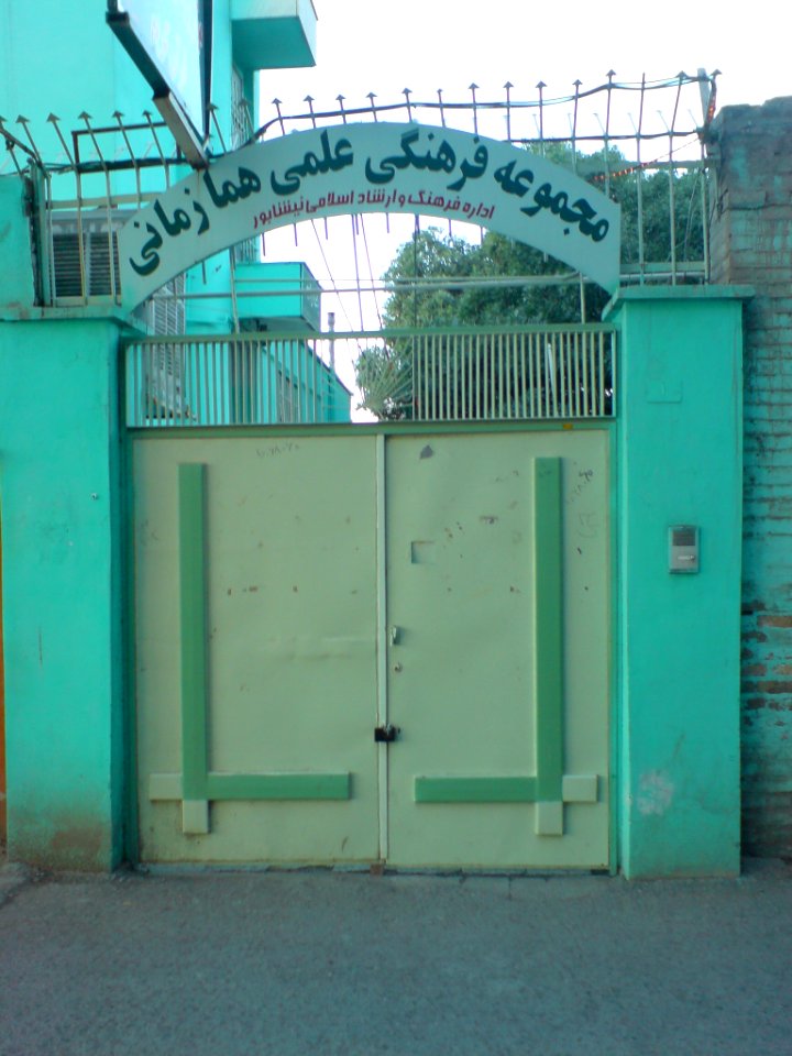 Homa Zamani Scientific- Cultural Foundation - nishapur
