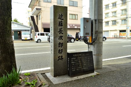 House site of Kondo Chojiro
