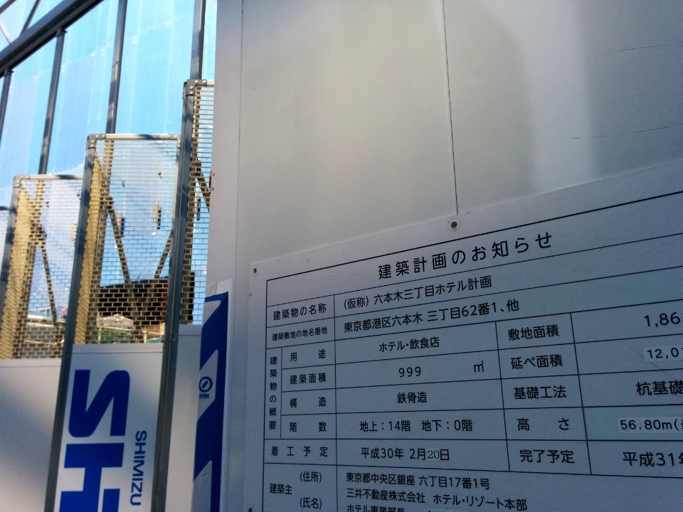 Hotel construction at Roppongi 3-chome, sign
