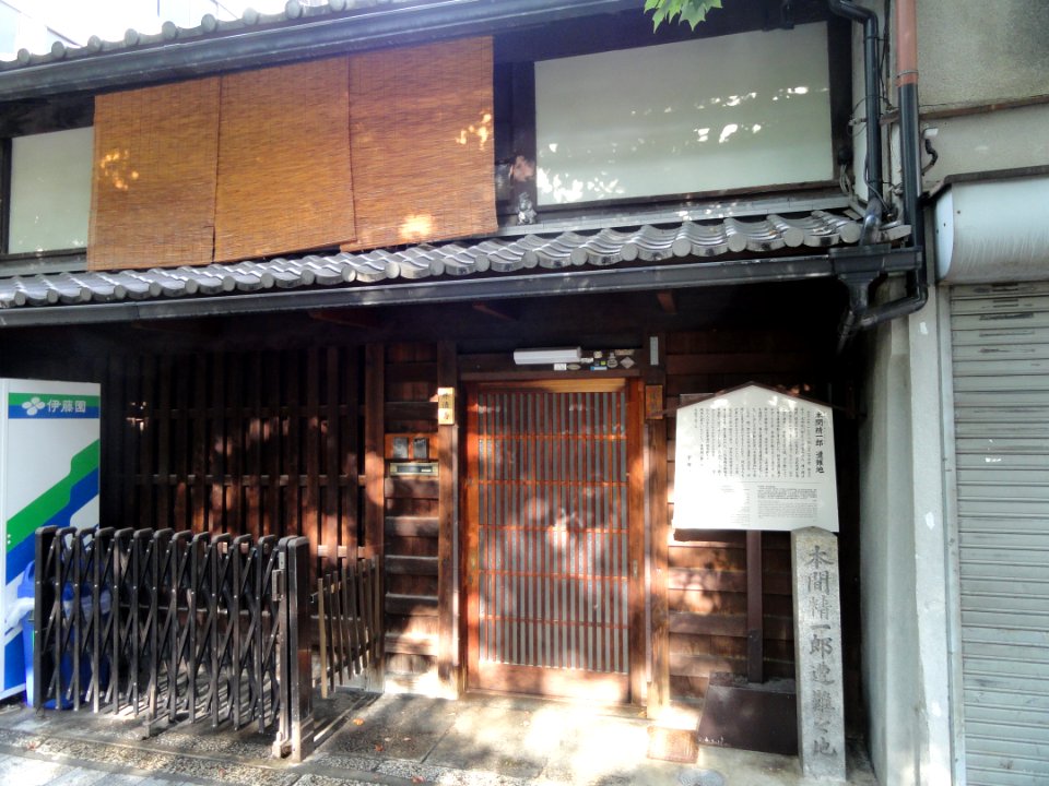 Honma Seiichiro assassination site - Kyoto - DSC05896