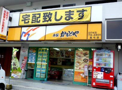Honke-Kamadoya Mayumi store photo