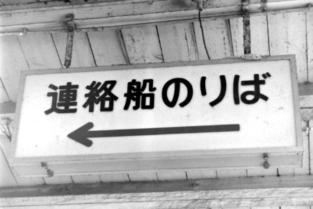 Information board at Uno Station 19880315