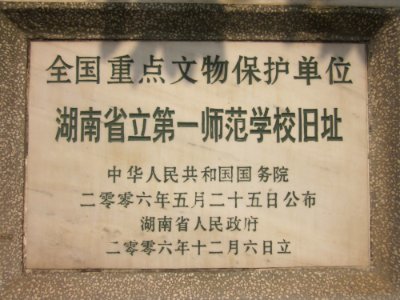 Introduction of the Site of Hunan First Normal University, picture1