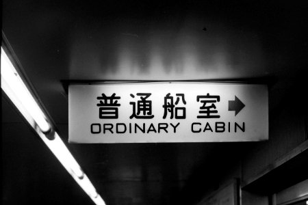 Inside Uko Ferry Awa-maru ordinary cabin board 19880316