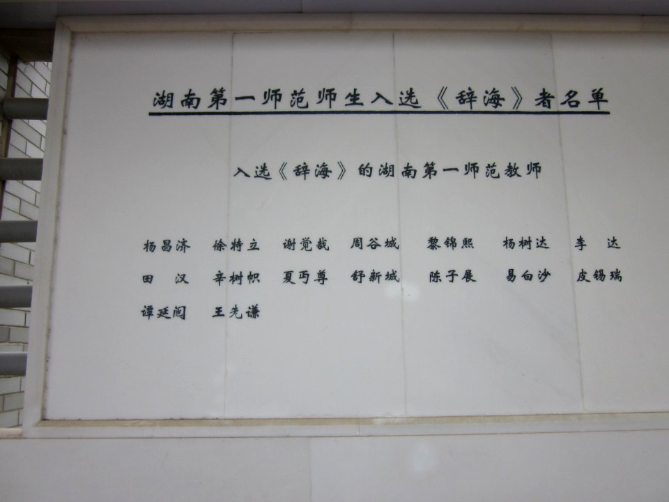 Hunan First Normal University18