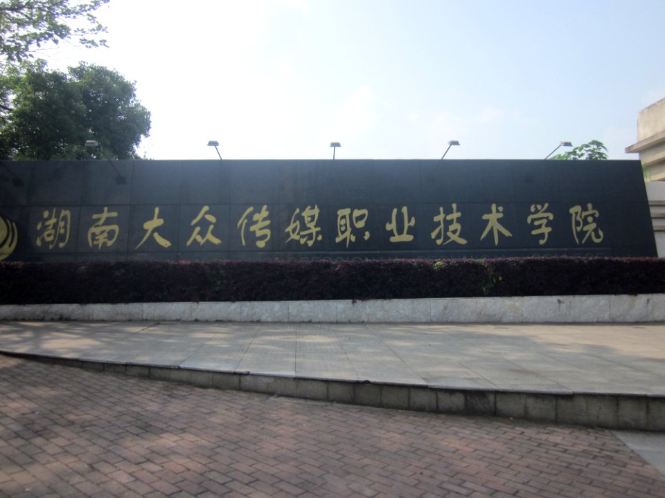 Hunan Mass Media Vocational and Technical College