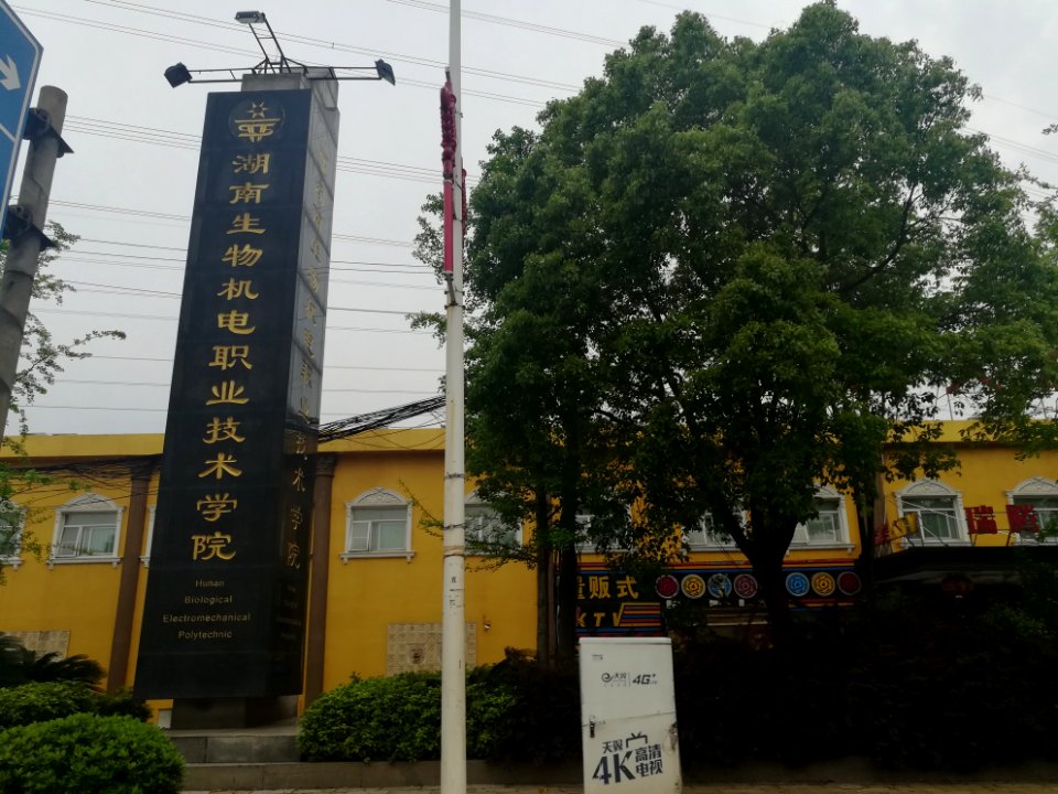 Hunan Biological and Electromecthanical Polytechnic