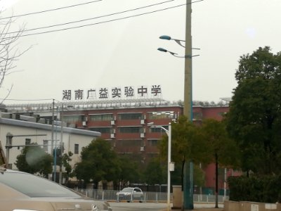 Hunan Guangyi Experimental Middle School, picture2