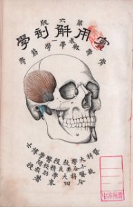 Imada-Tsukanu-Jitsuyo-Kaibogaku-1894-6thedition