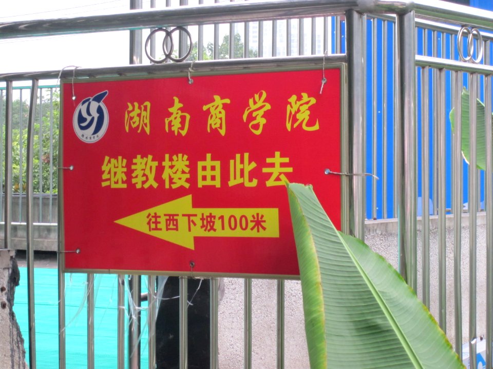 Hunan University of Commerce1