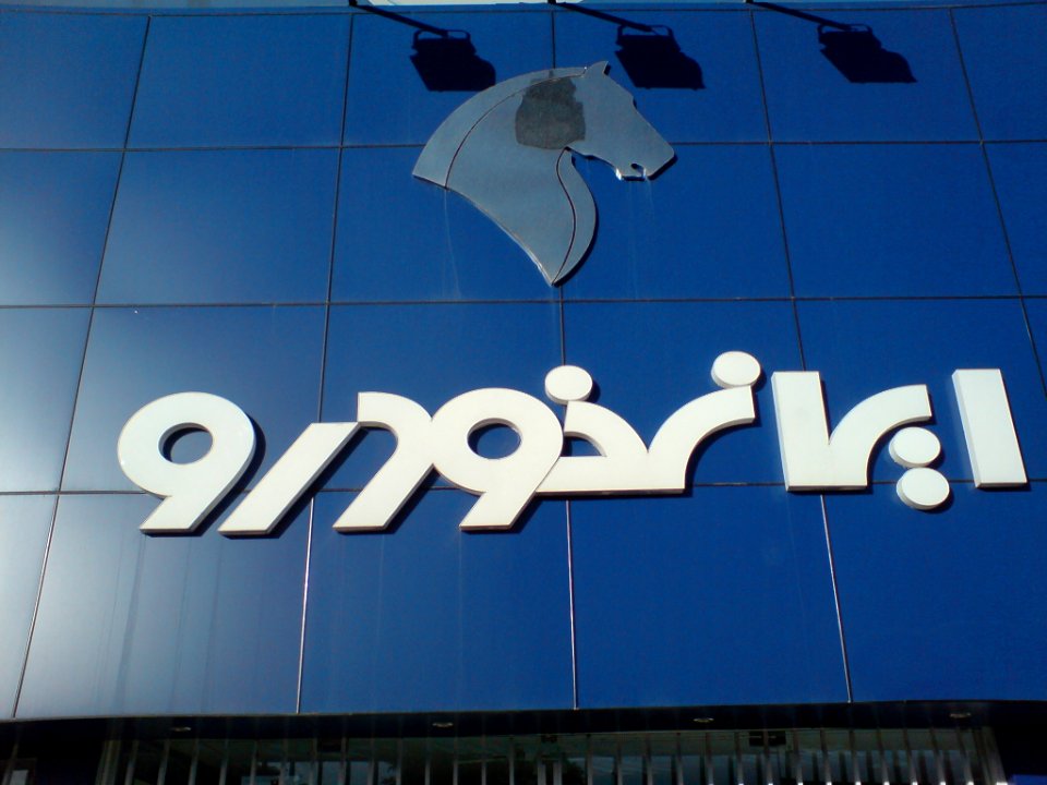 IKCO Nishapur Dealership (4)