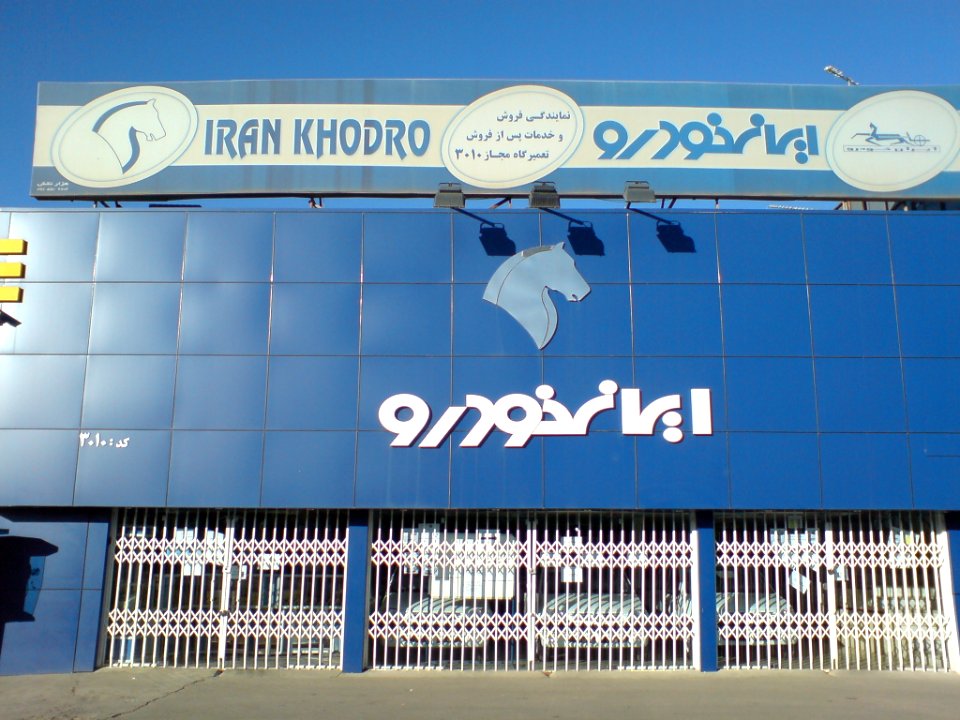IKCO Nishapur Dealership (5)