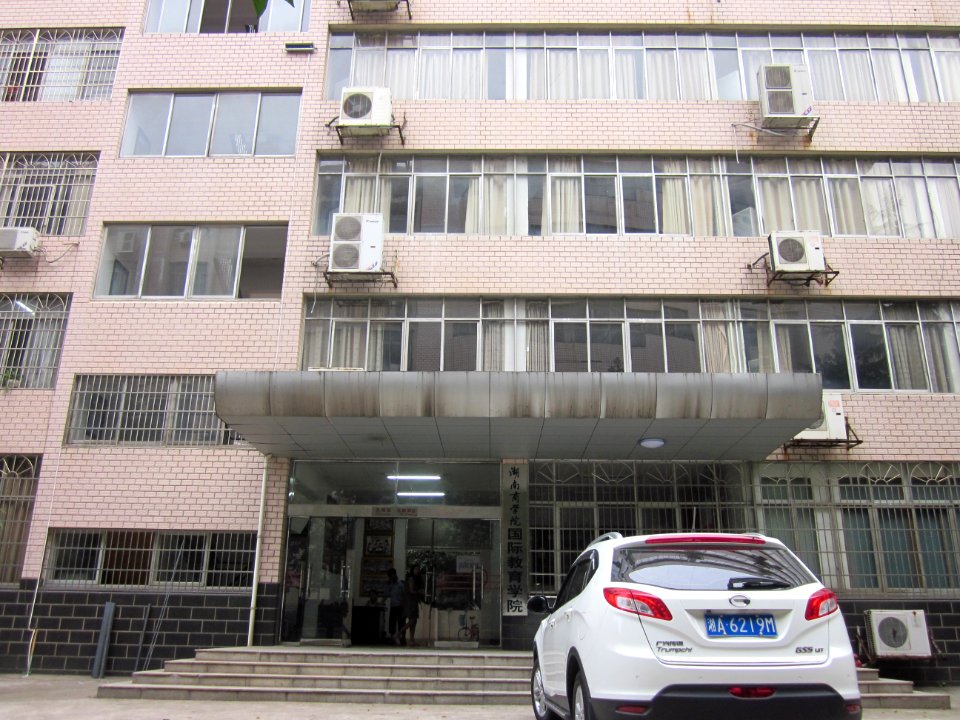 Hunan University of Commerce14