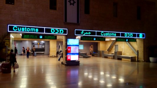 IMG 20170811 014652 customs israel ben gurion airport