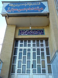 Imam Hassan Mojtaba Mosque-Nishapur