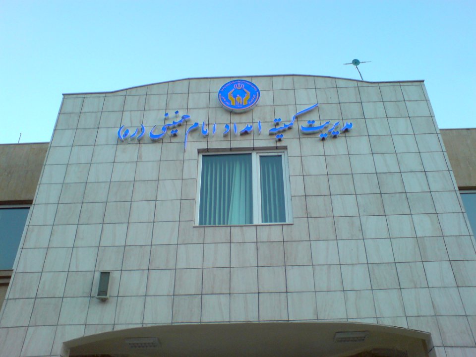 IKRF Nishapur (2)
