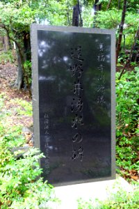 Ichikishima Shrine stele - Zenpukuji Park - Suginami, Tokyo - DSC01783