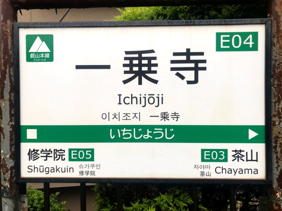Ichijoji station running in board 20200516