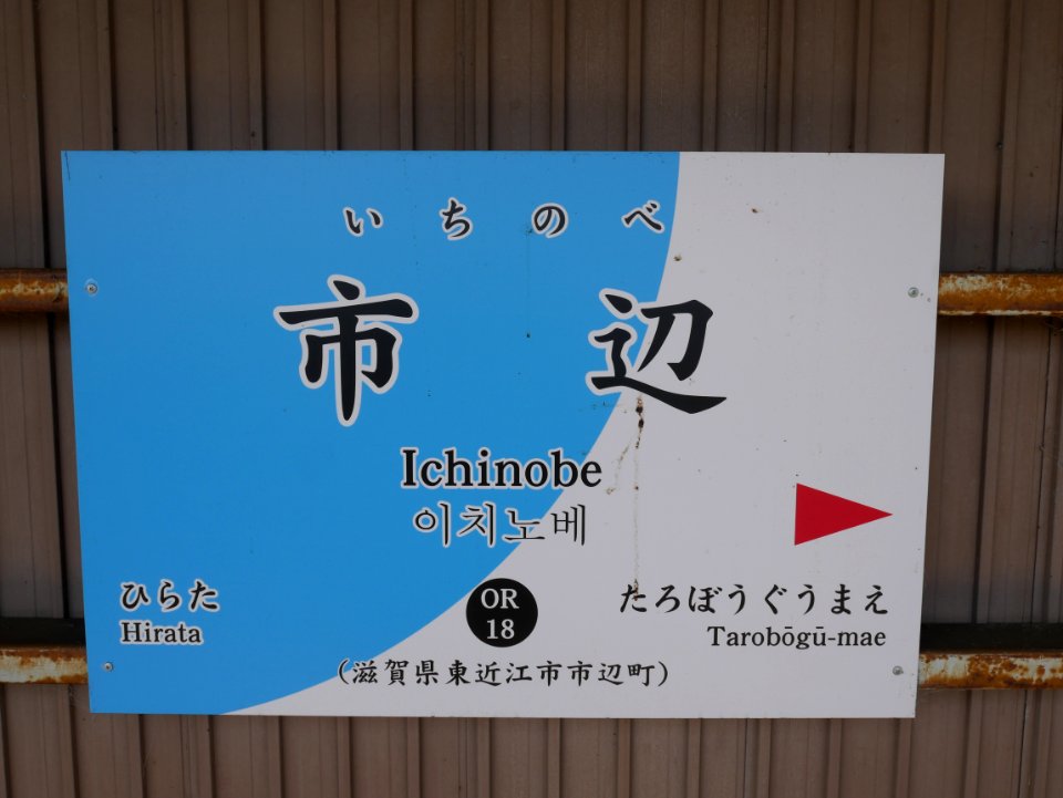 Ichinobe station running in board to west 20201014