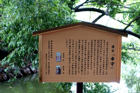 Ichikishima Shrine sign - Zenpukuji Park - Suginami, Tokyo - DSC01787