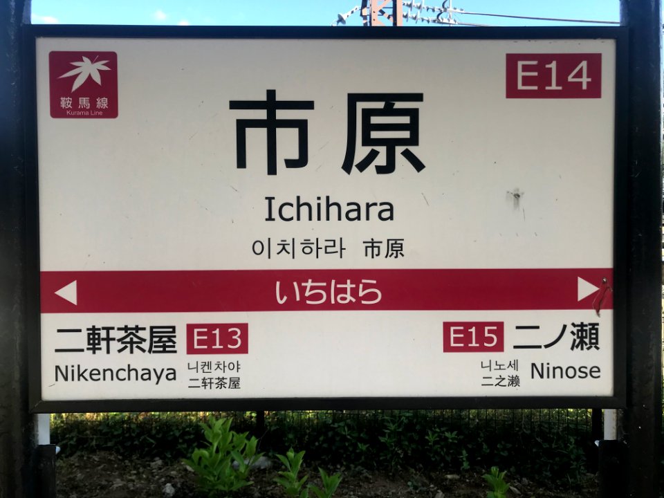 Ichihara station running in board 20200523