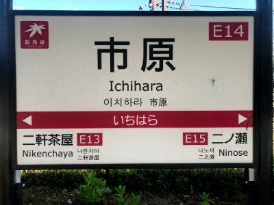 Ichihara station running in board 20200523