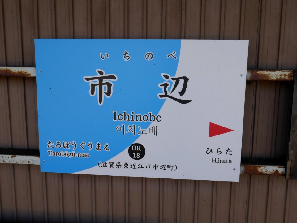 Ichinobe station running in board to east 20201014