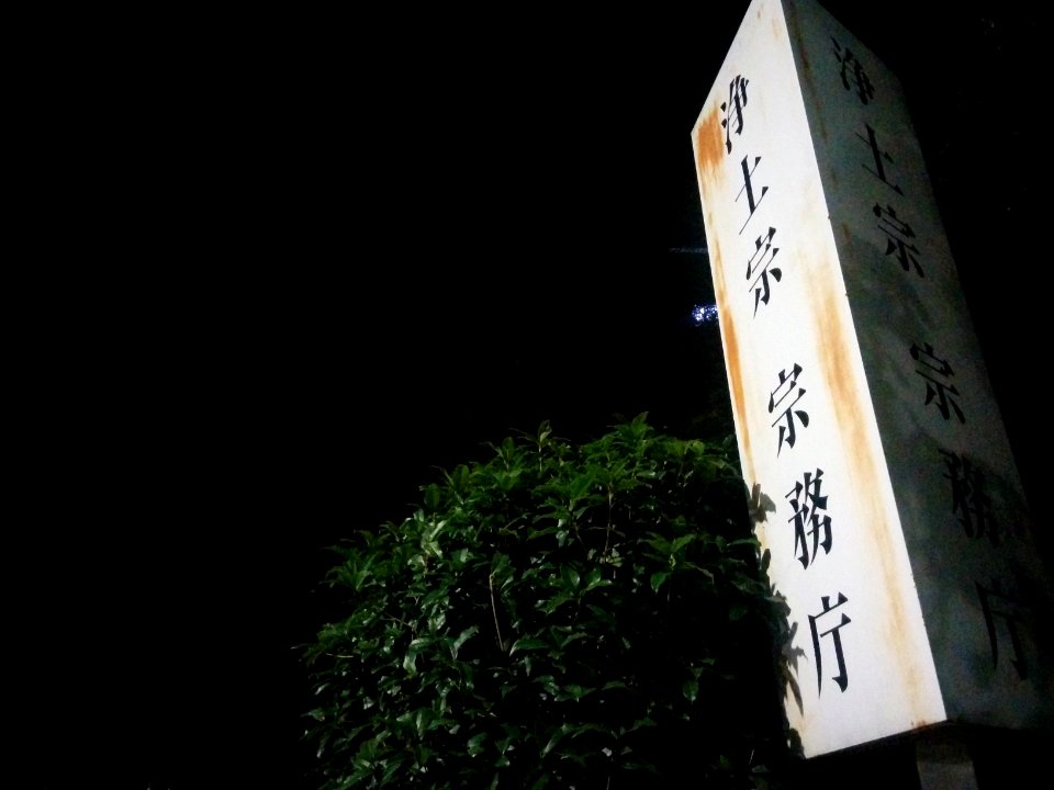 Jodo Shu Headquarters