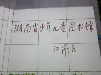 Jiang Zemin's Inscription, Hunan Provincial Library of Juveniles and Children
