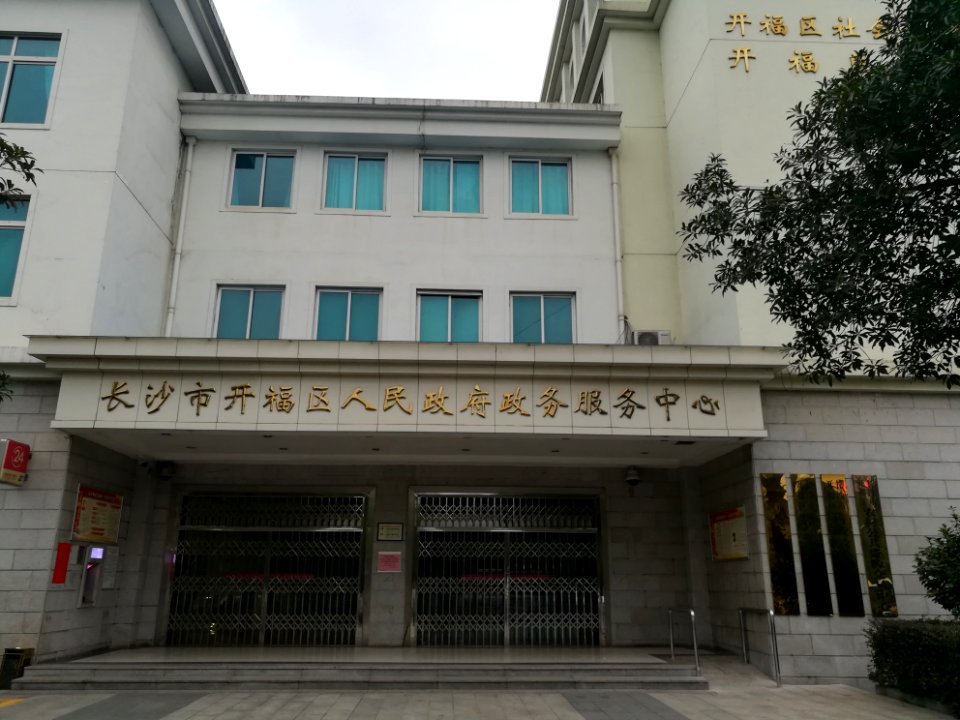 Kaifu District People's Government Affairs Service Center building, picture1