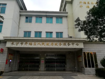 Kaifu District People's Government Affairs Service Center building, picture1