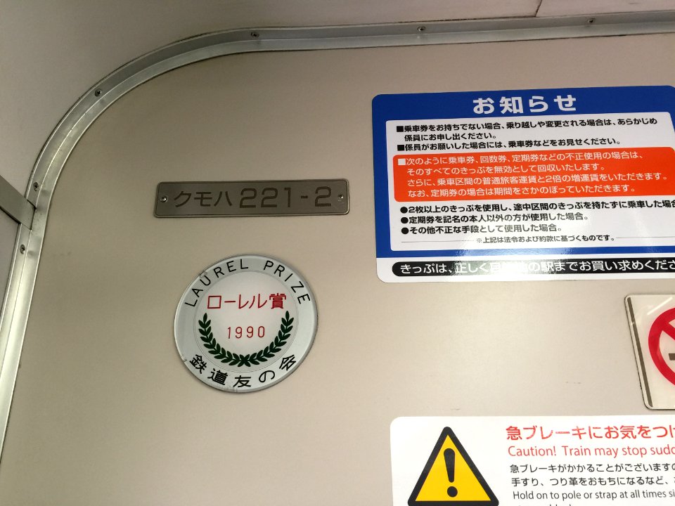 JR West 221 laurel prize plate
