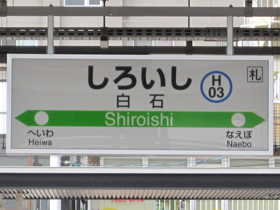 JRH Shiroishi signs