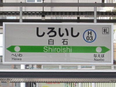 JRH Shiroishi signs