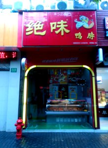 JueweiDuckNeckShanghai0