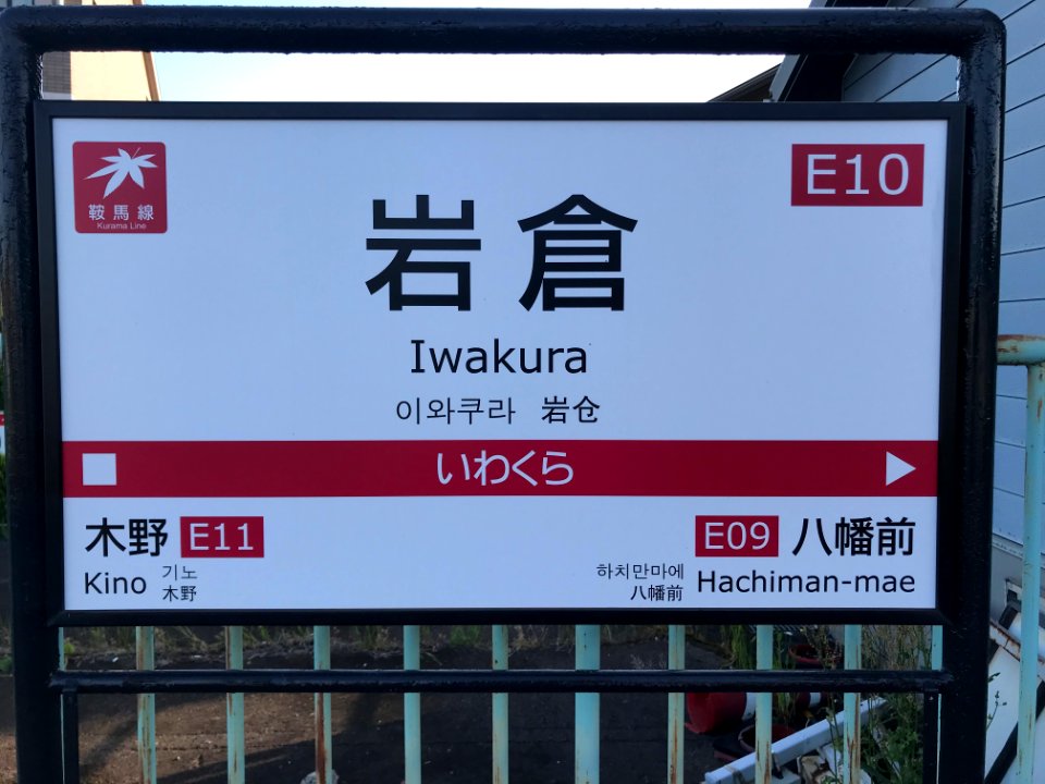 Iwakura station running in board 20200520