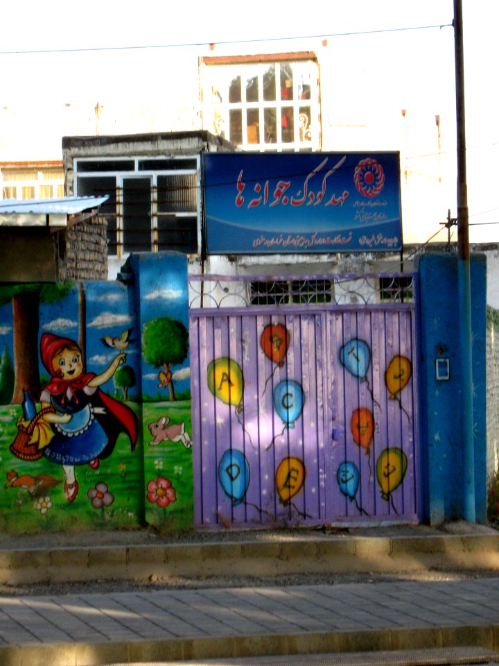 Javane ha kindergarten - boulevard Khayyam - Nishapur 1