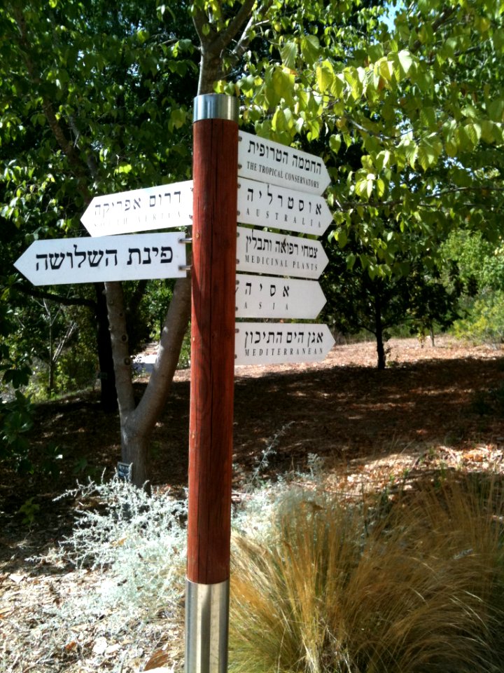 Jerusalem Botanical Gardens IMG 0481