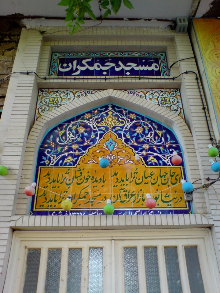 Jamkaran Mosque -Nishapur