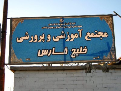 Khalij e Fars Educational center - West Qods blv - Nishapur 2