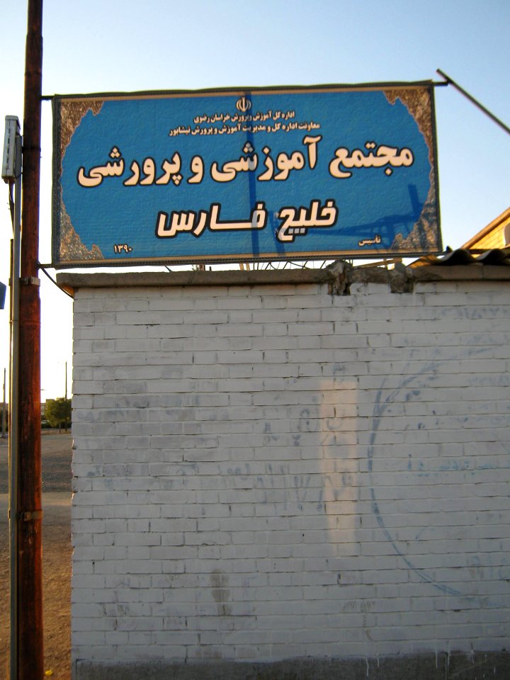 Khalij e Fars Educational center - West Qods blv - Nishapur 1