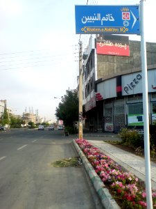 Khatam ul-Nabiyyn Street sign Nishapur