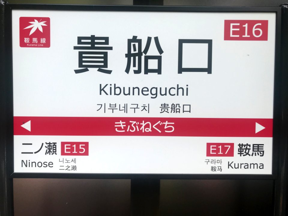 Kibuneguchi station running in board 20200523