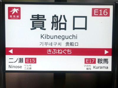 Kibuneguchi station running in board 20200523