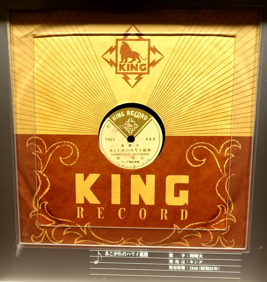 King record, 7005, 385, 1948 - Kanazawa Phonograph Museum - Kanazawa, Japan - DSC00923