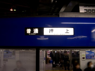 Keikyu 600 sign to Oshiage